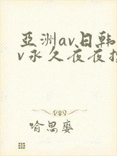 亚洲av日韩av永久夜夜摸