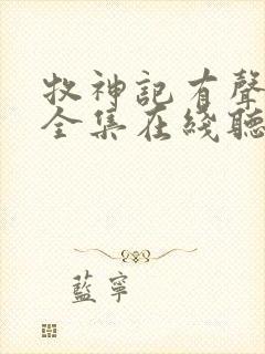 牧神记有声小说全集在线听