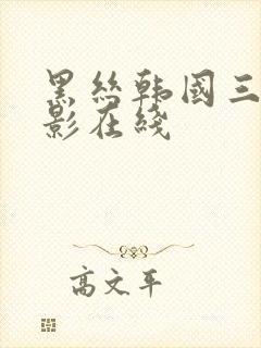 黑丝韩国三级电影在线