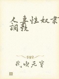 人妻性奴隶清新调教