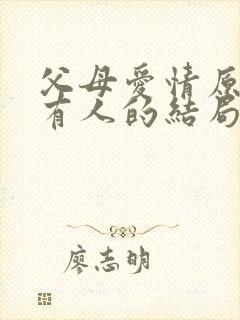 父母爱情原著所有人的结局