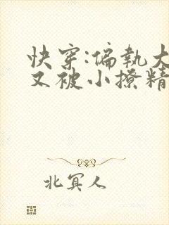 快穿:偏执大佬又被小撩精迷惑了