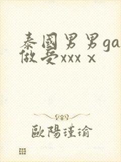 泰国男男gay做受xxxⅹ