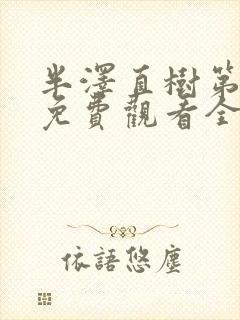 半泽直树第一季免费观看全集