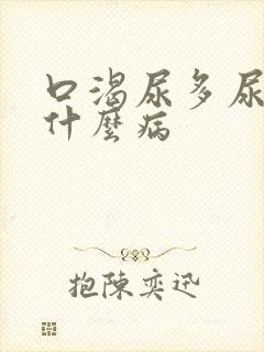 口渴尿多尿频是什么病