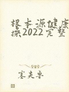 根本源健康拍打操2022完整版音乐
