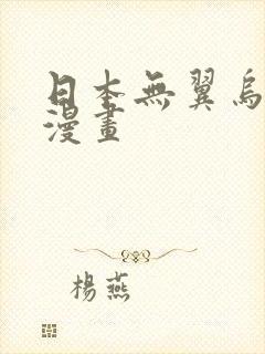 日本无翼乌全彩漫画