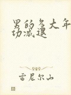 男的多大年龄性功减退封面