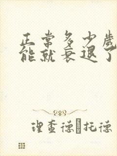 正常多少岁性功能就衰退了