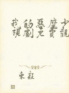 我的恶魔少爷电视剧免费观看完整版