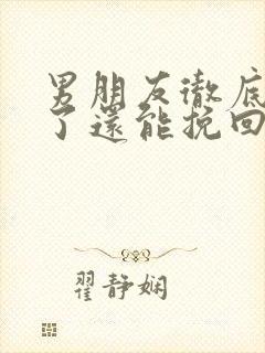 男朋友彻底失望了还能挽回吗