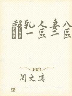 超乳人妻八木あずさ一区二区