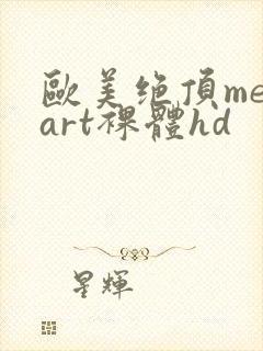 欧美绝顶metart裸体hd