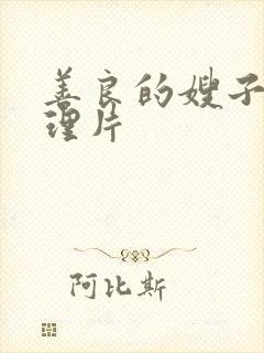 善良的嫂子2伦理片