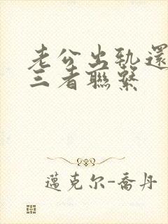 老公出轨还跟第三者联系