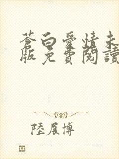 苍白爱情未删减版免费阅读