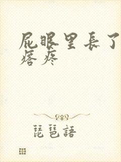 屁眼里长了个疙瘩疼