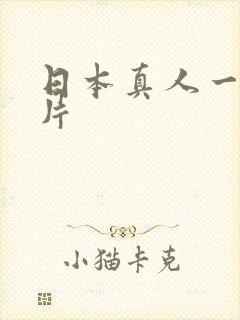 日本真人一级淫片