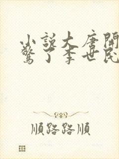 小说大唐开局震惊了李世民最新章节