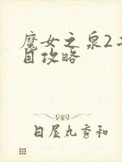 魔女之泉2二周目攻略