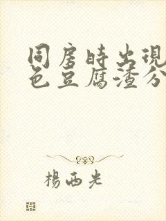 同房时出现的白色豆腐渣分泌物是什么原因