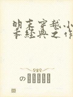 明末穿越小说完本经典之作