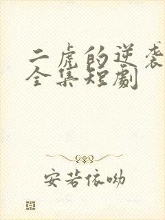 二虎的逆袭人生全集短剧