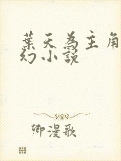 叶天为主角的玄幻小说