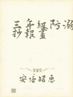 三年级防溺水手抄报画