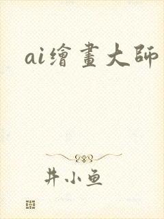ai绘画大师