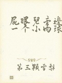 屁眼儿旁边长了一个小肉球