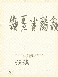 炽夏小说全文阅读免费阅读