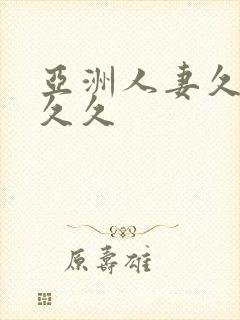 亚洲人妻久久久久久