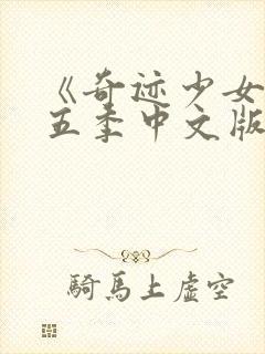 《奇迹少女》第五季中文版封面