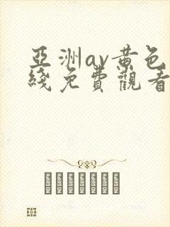 亚洲av黄色在线免费观看