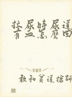 拉尿时尿道疼还有血怎么回事封面