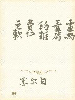 免费的看电视剧软件推荐无广告