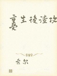 重生后渣攻变渣受