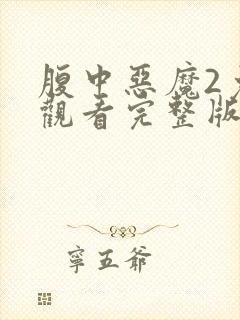 腹中恶魔2免费观看完整版封面