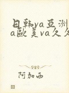 日韩va亚洲va欧美va久久99