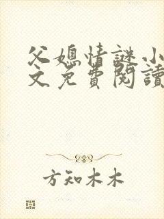 父媳情谜小说全文免费阅读