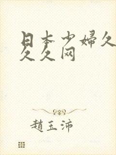 日本少妇久久久久久网