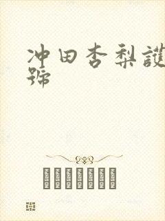 冲田杏梨护士番号封面