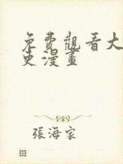 免费观看大周仙吏漫画