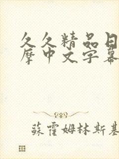 久久精品日韩按摩中文字幕封面