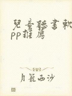 儿童听书软件app推荐