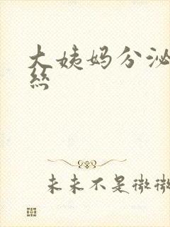 大姨妈分泌物拉丝