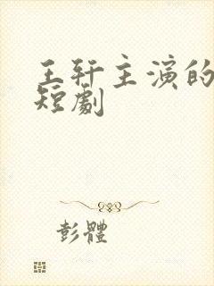 王轩主演的最新短剧