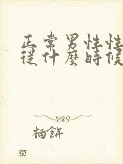 正常男性性功能从什么时候开始下降封面