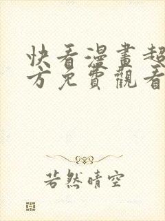 快看漫画超能立方免费观看